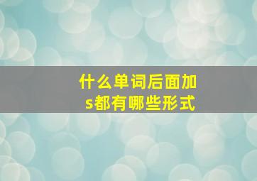 什么单词后面加s都有哪些形式