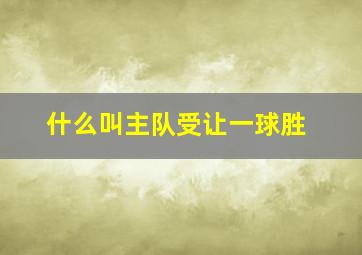 什么叫主队受让一球胜