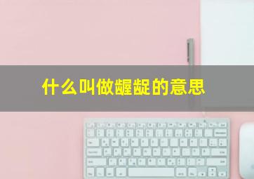 什么叫做龌龊的意思