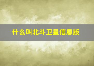 什么叫北斗卫星信息版