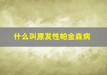 什么叫原发性帕金森病