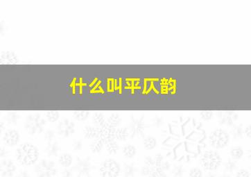 什么叫平仄韵