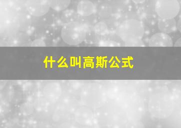 什么叫高斯公式