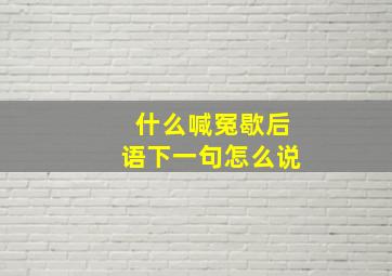 什么喊冤歇后语下一句怎么说