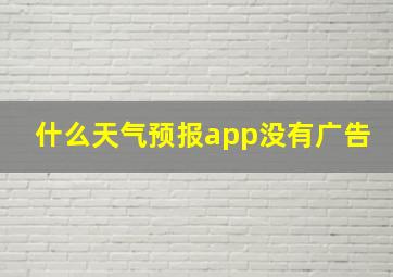 什么天气预报app没有广告