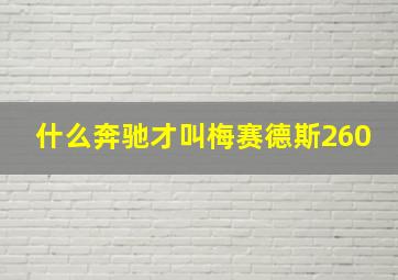 什么奔驰才叫梅赛德斯260