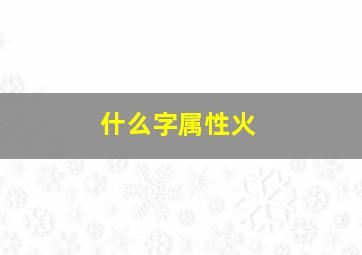 什么字属性火