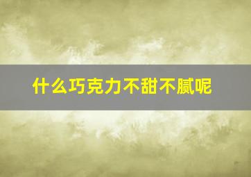 什么巧克力不甜不腻呢