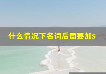 什么情况下名词后面要加s