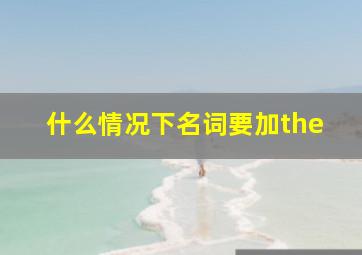 什么情况下名词要加the