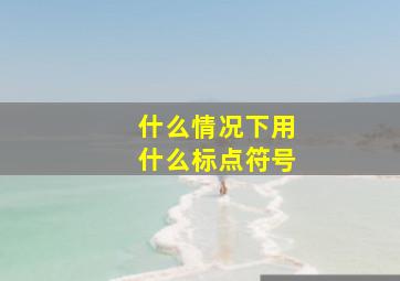 什么情况下用什么标点符号