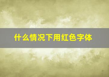 什么情况下用红色字体