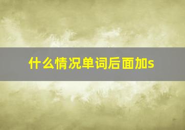 什么情况单词后面加s