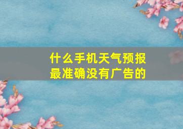 什么手机天气预报最准确没有广告的