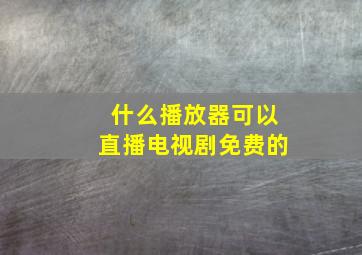 什么播放器可以直播电视剧免费的