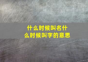 什么时候叫名什么时候叫字的意思