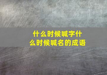 什么时候喊字什么时候喊名的成语