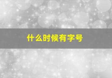 什么时候有字号