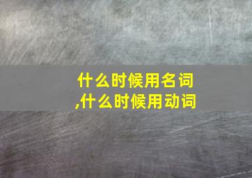 什么时候用名词,什么时候用动词