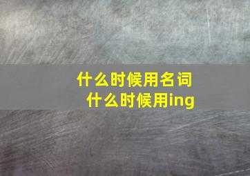 什么时候用名词什么时候用ing