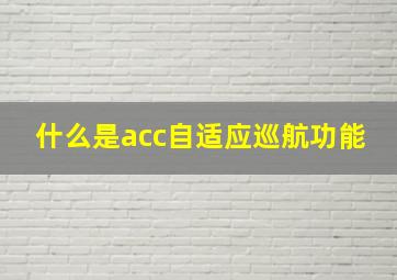 什么是acc自适应巡航功能