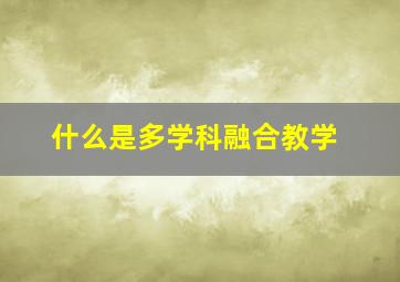 什么是多学科融合教学