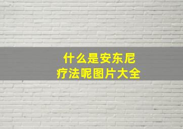 什么是安东尼疗法呢图片大全