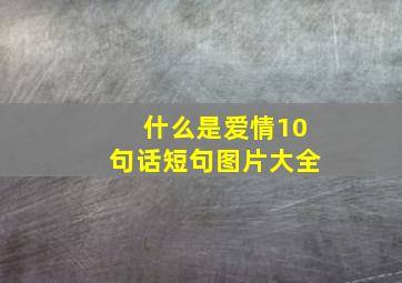 什么是爱情10句话短句图片大全