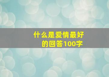 什么是爱情最好的回答100字