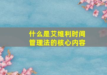 什么是艾维利时间管理法的核心内容