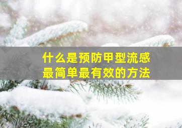 什么是预防甲型流感最简单最有效的方法