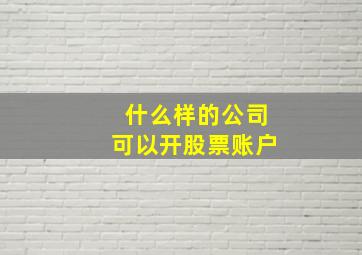 什么样的公司可以开股票账户