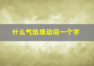 什么气焰填动词一个字