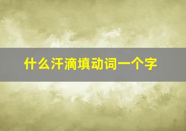 什么汗滴填动词一个字