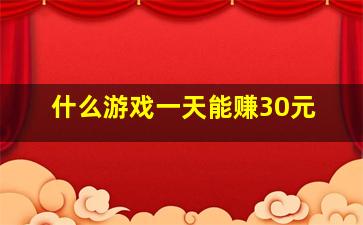 什么游戏一天能赚30元