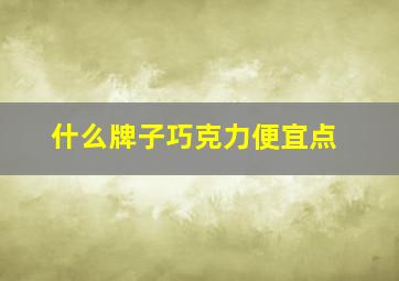 什么牌子巧克力便宜点