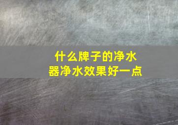 什么牌子的净水器净水效果好一点