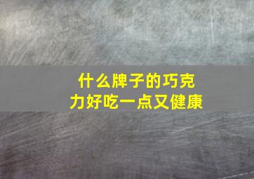 什么牌子的巧克力好吃一点又健康