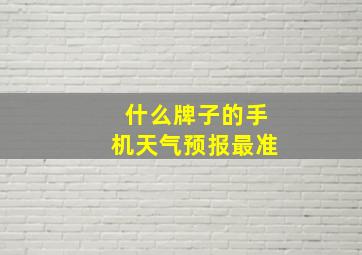 什么牌子的手机天气预报最准