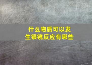 什么物质可以发生银镜反应有哪些