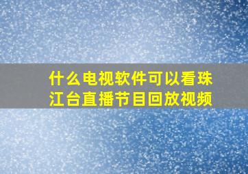 什么电视软件可以看珠江台直播节目回放视频