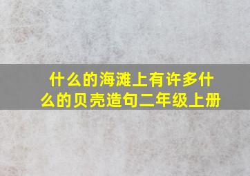 什么的海滩上有许多什么的贝壳造句二年级上册