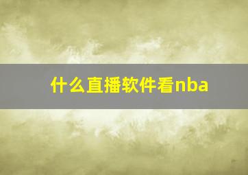 什么直播软件看nba