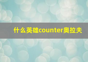 什么英雄counter奥拉夫