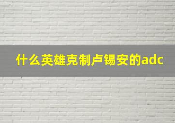 什么英雄克制卢锡安的adc