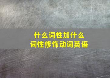 什么词性加什么词性修饰动词英语