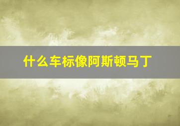 什么车标像阿斯顿马丁