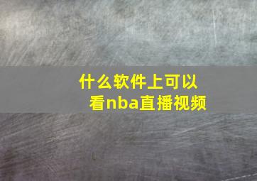 什么软件上可以看nba直播视频