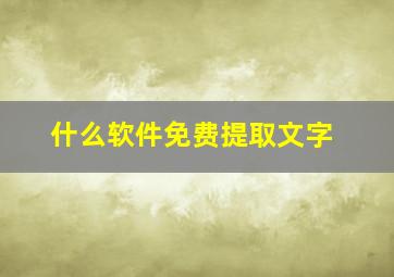 什么软件免费提取文字