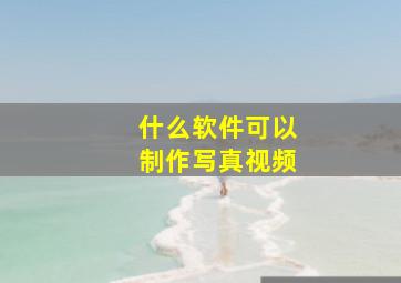 什么软件可以制作写真视频